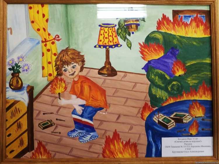 Спички детям не игрушка