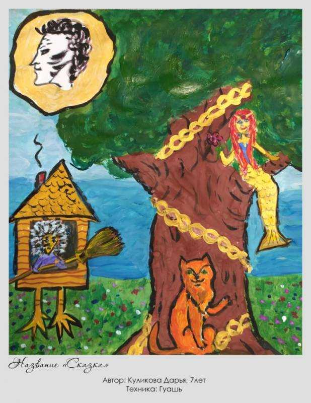 Сказки Пушкина Лукоморье