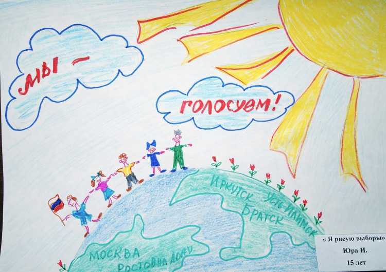 Я рисую выборы детские рисунки