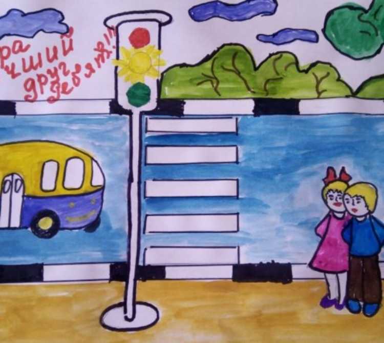 Рисунок по правилам дорожного движения безопасная дорога в школу