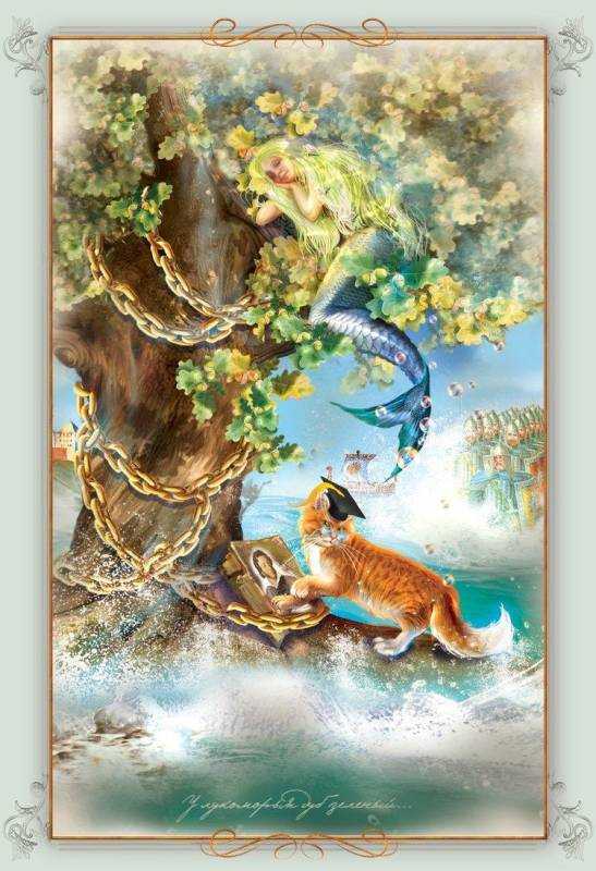 У Лукоморья дуб зеленый кот ученый