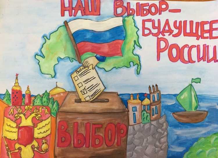 Плакат на тему выборы