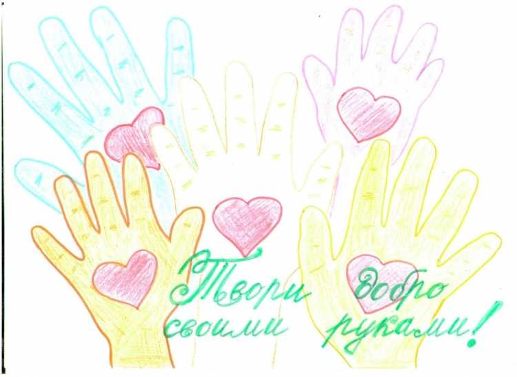 Рисунок твори добро