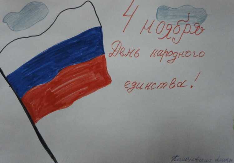 День народного единства глазами детей