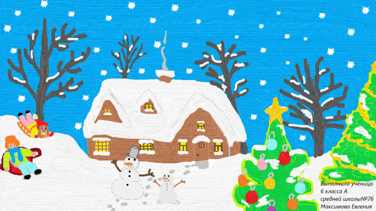 Рисунок на тему Зимушка зима 1 класс