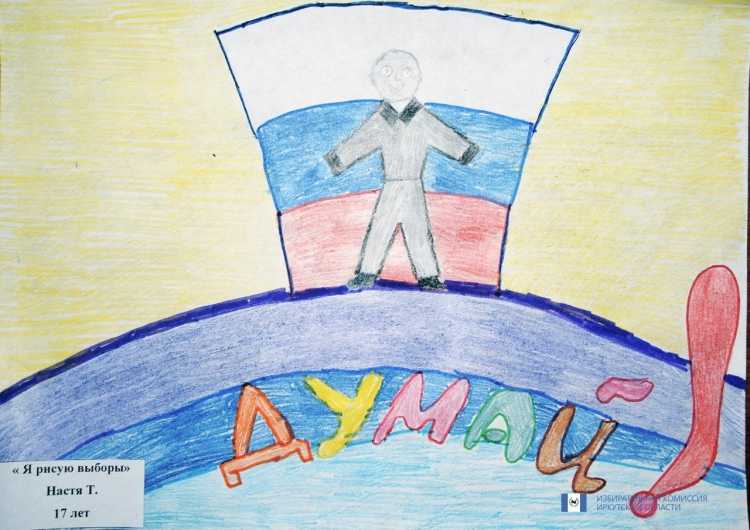 Выборы рисунки на конкурс