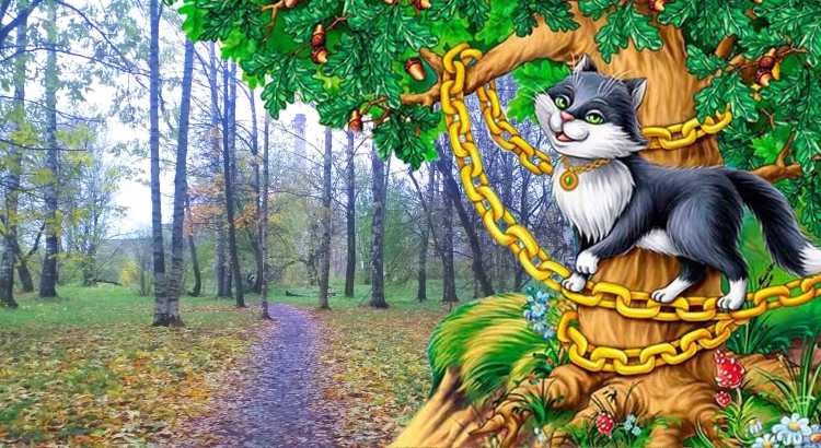 У Лукоморья дуб зеленый