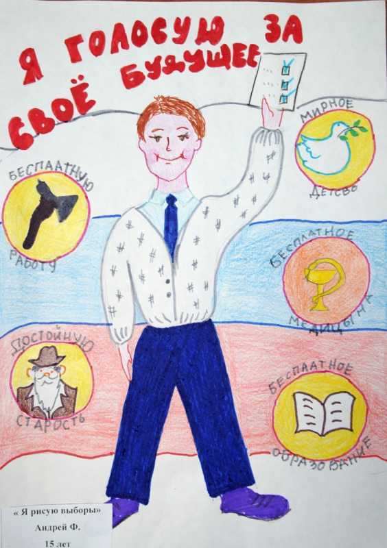 Рисунки по теме выборы глазами детей