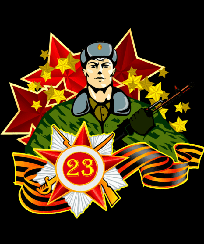 23 Февраля день защитника Отечества