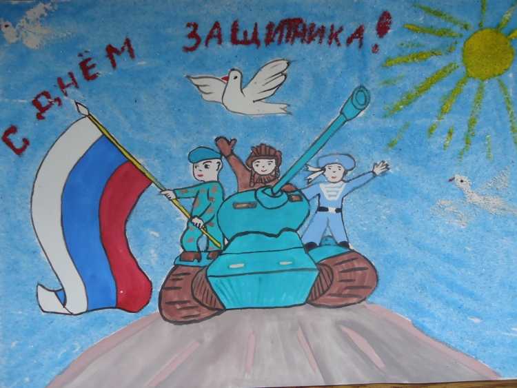 Нарисовать рисунок ко Дню защитника Отечества