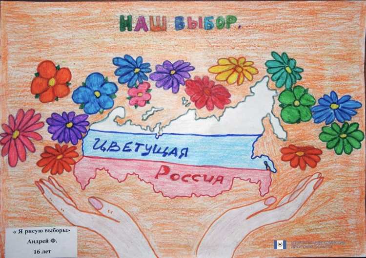 Рисунок голосуем всей семьей