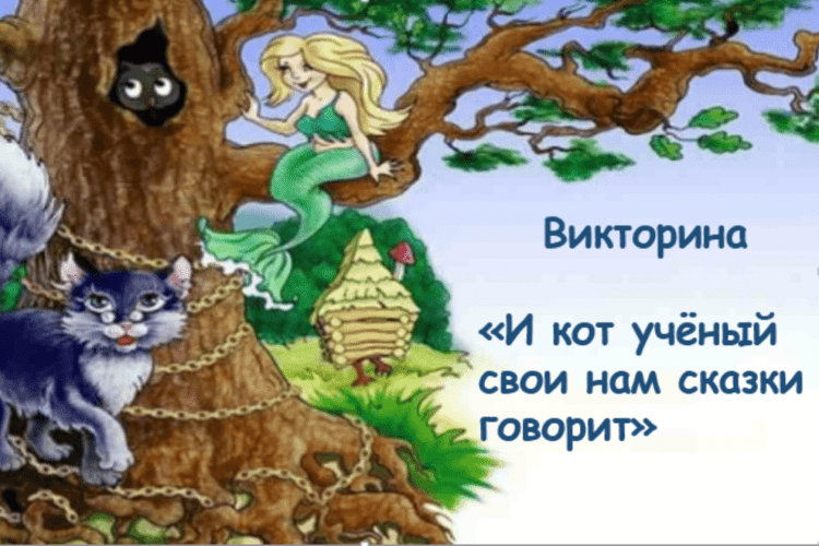 Сказки Пушкина у Лукоморья дуб зеленый