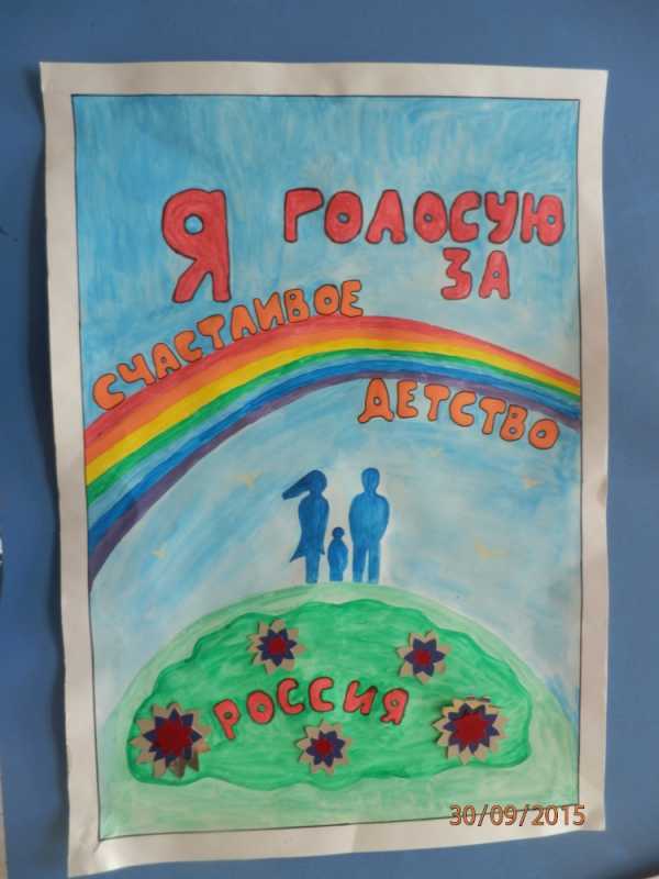 Плакат мой голос мое будущее