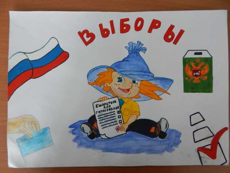 Конкурс выборы