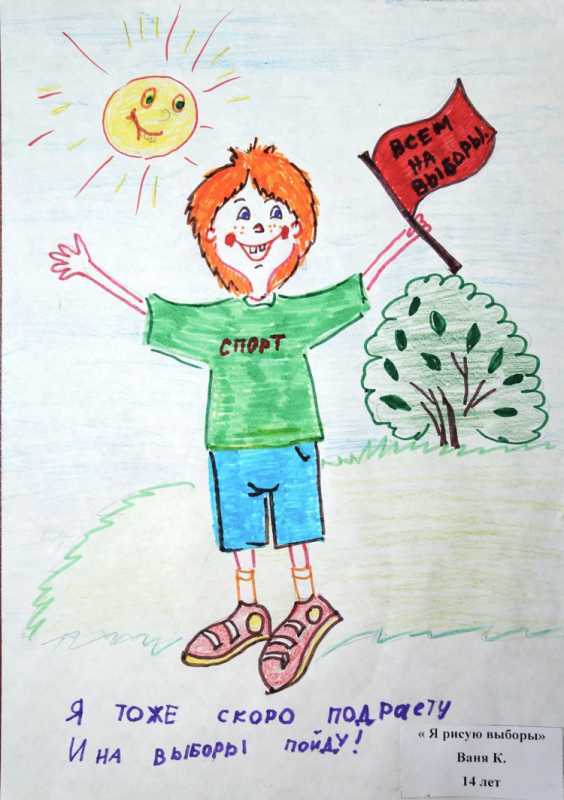 Рисунки на тему выборов
