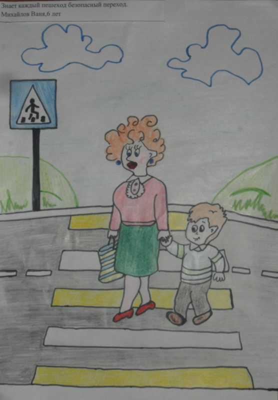 Рисунок на тему мы пешеходы