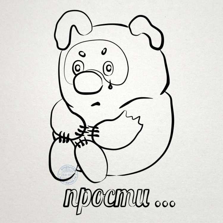 Прощение рисунок
