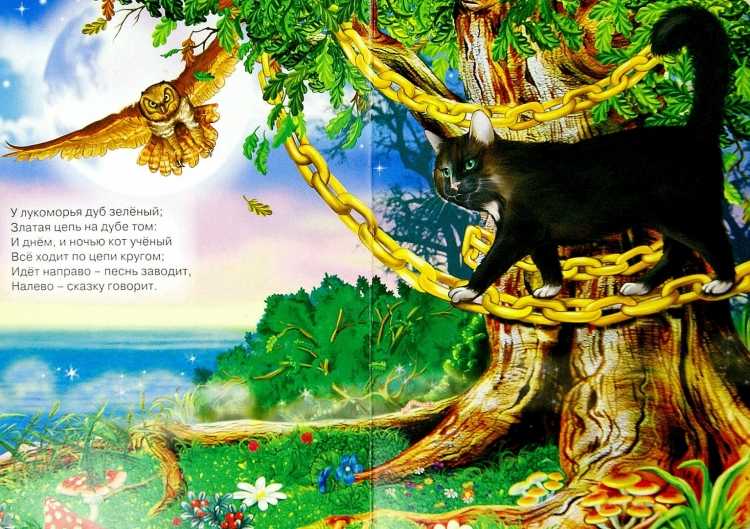 Пушкин у Лукоморья дуб зеленый раскраска