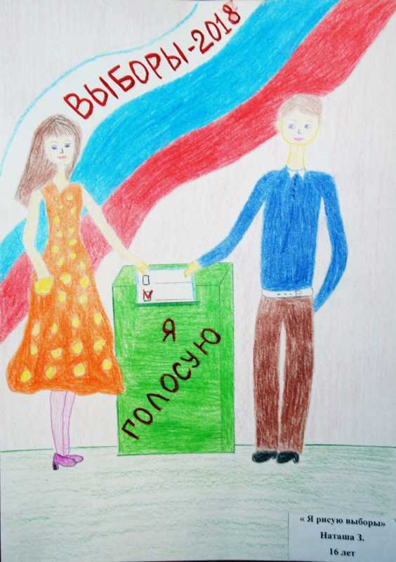 Рисунок на тему выборы
