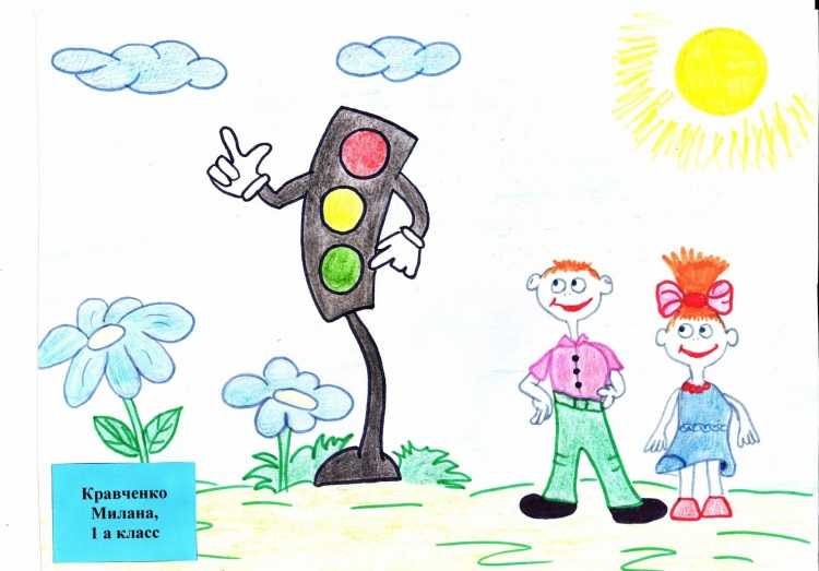 Правила движения достойны уважения рисунок детский