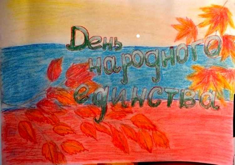 Рисунок ко Дню единства