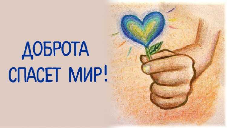 Миром правит доброта
