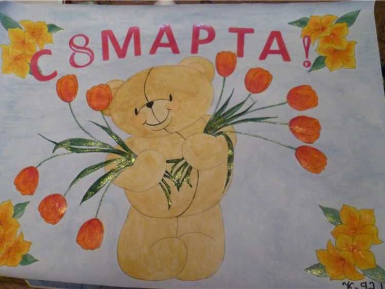 Плакат "с 8 марта"