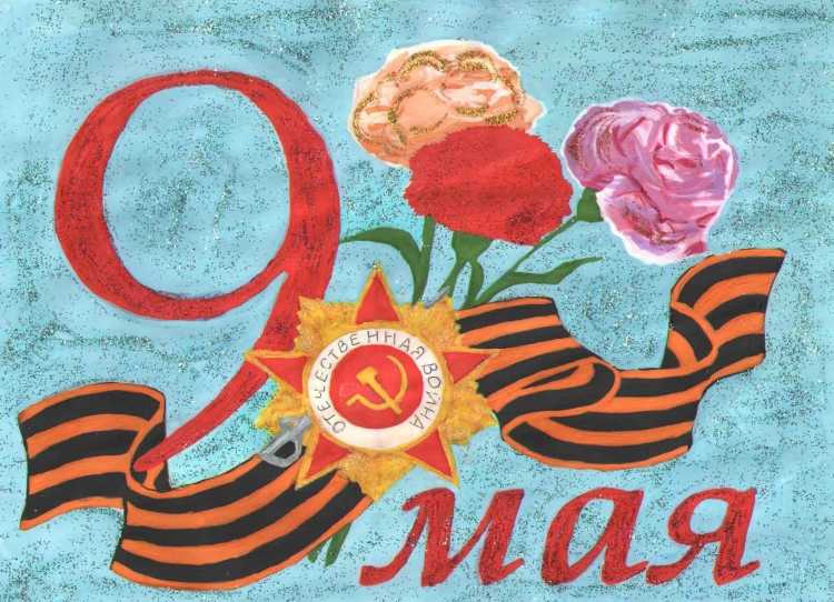 Рисунок на тему 75 лет Победы в Великой Отечественной