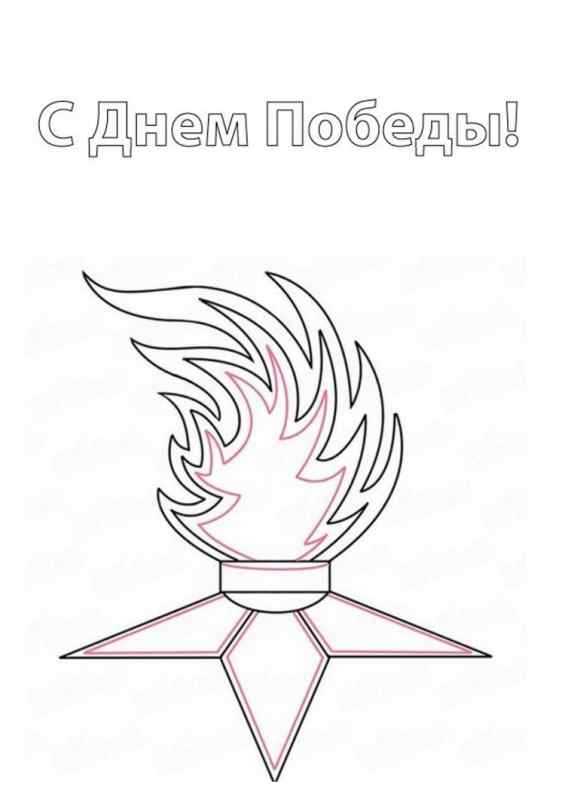 Вечный огонь трафарет