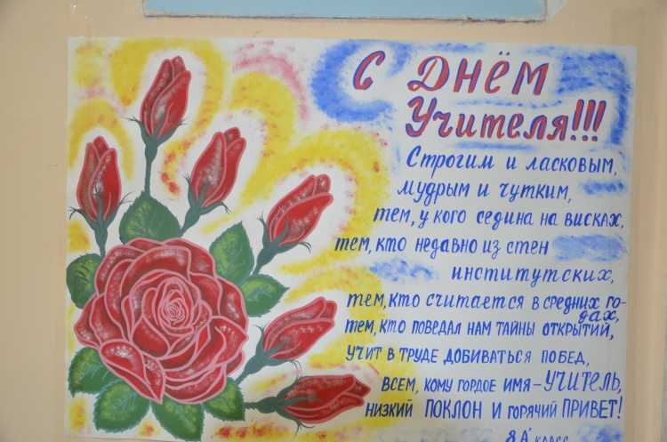 Плакат "с днем учителя!"