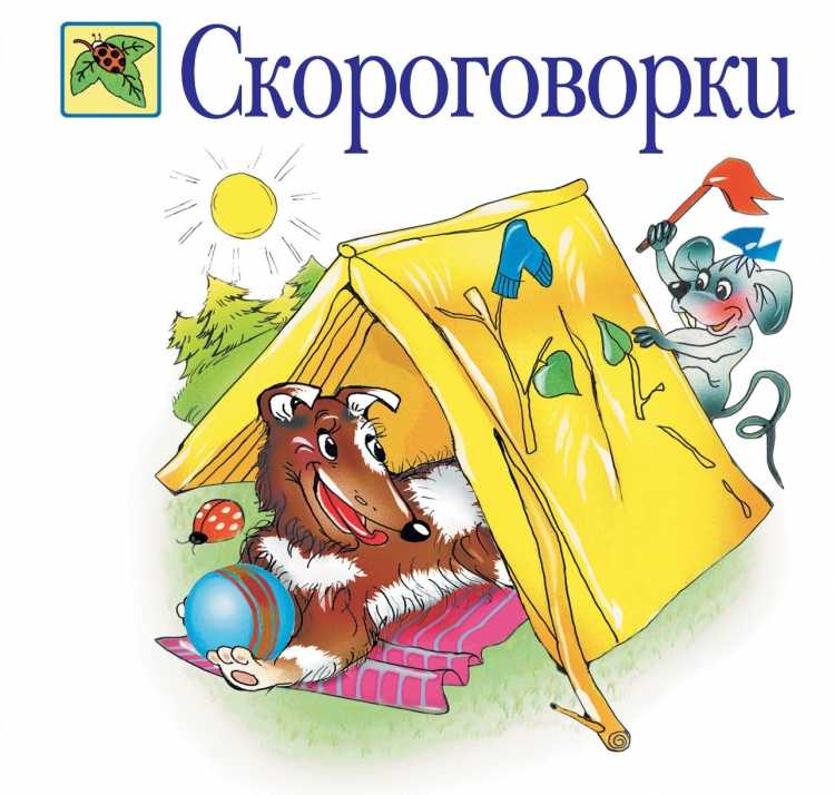 Книжка со скороговорками