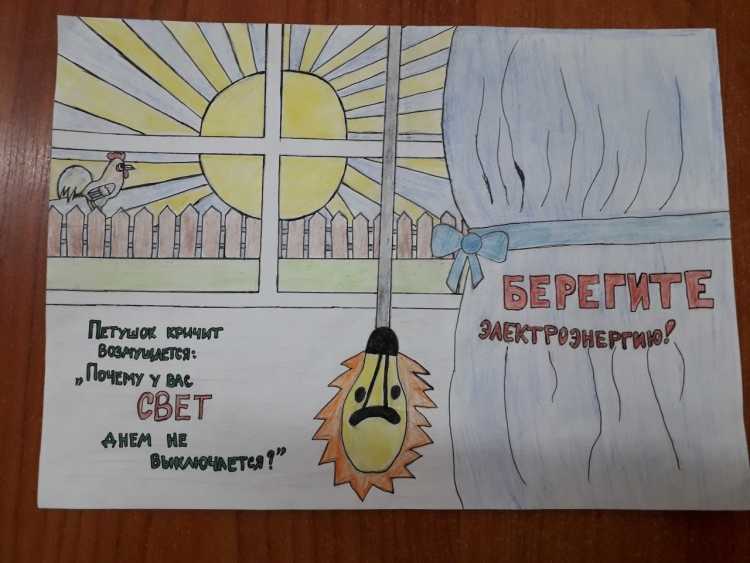 Рисунок на тему береги электроэнергию
