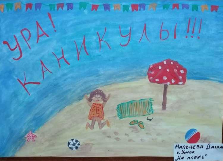 Рисунок ура каникулы 2 класс