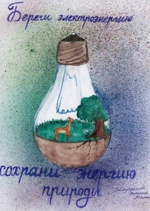 Рисунок на тему сбережение энергии