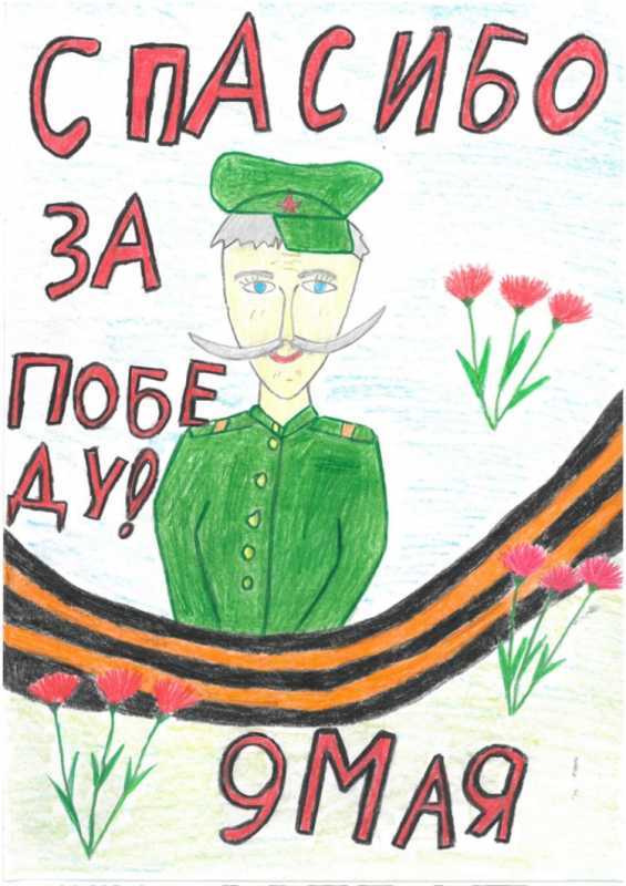 Спасибо за победу рисунок