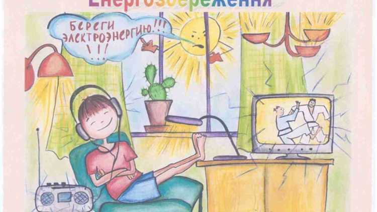 Плакат на тему энергосбережение