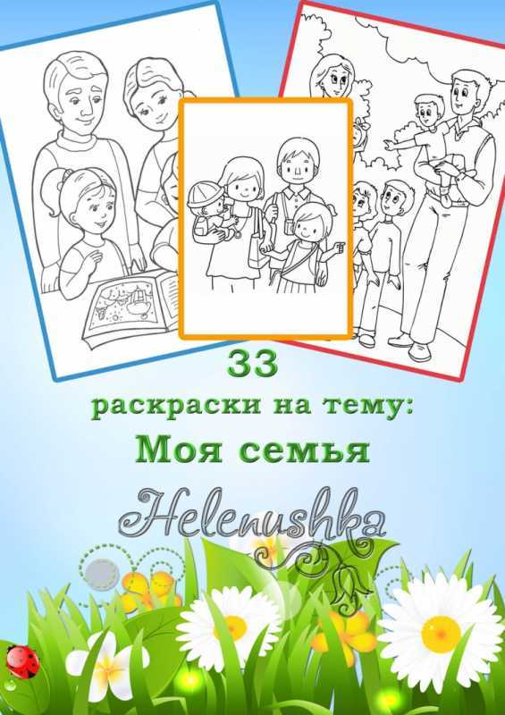 Семья раскраска для детей