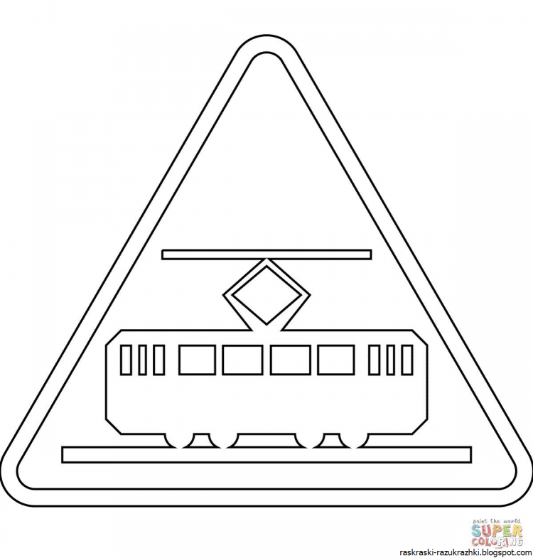 Смешные дорожные знаки раскраска