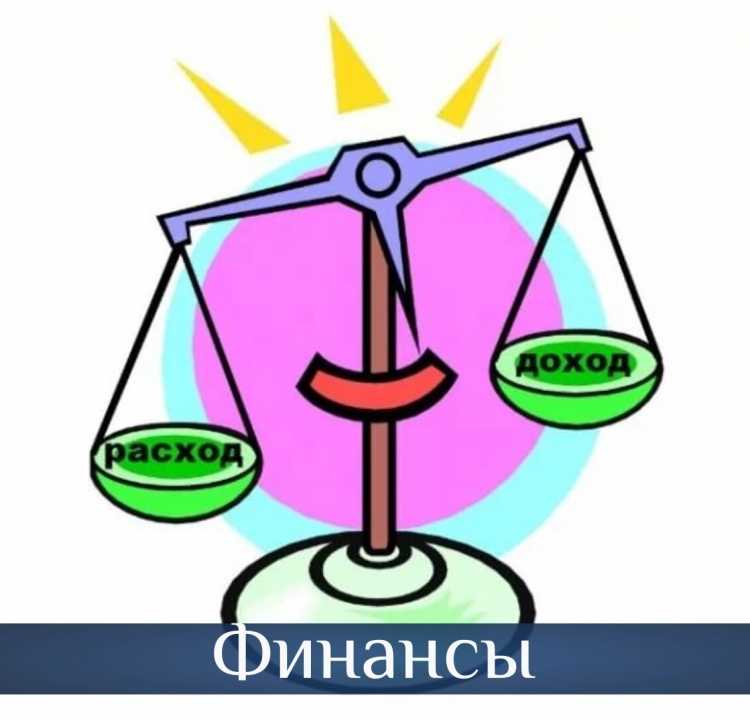 Доходы и расходы