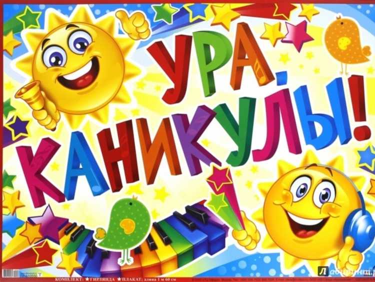 Ура каникулы