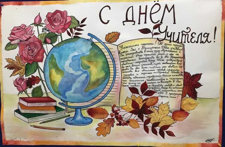 Плакат ко Дню учителя шаблон