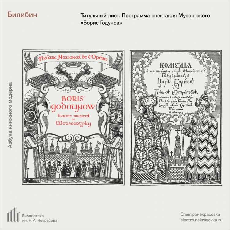 Билибин рекламные плакаты