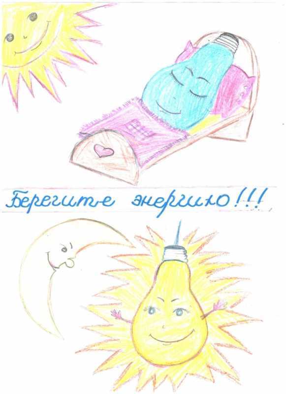 Конкурс рисунков энергосбережение глазами детей