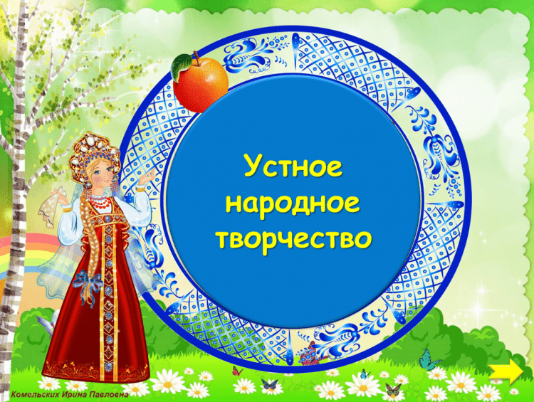 Устное народное творчесв