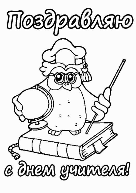 Открытка на день учителя раскраска