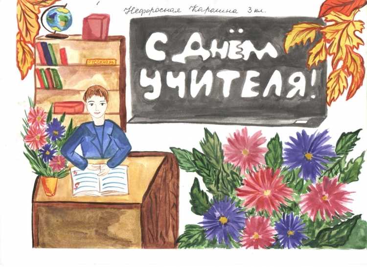 С днем учителя картинки