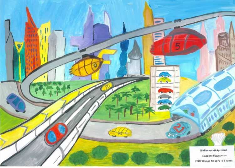 Дорога будущего глазами детей
