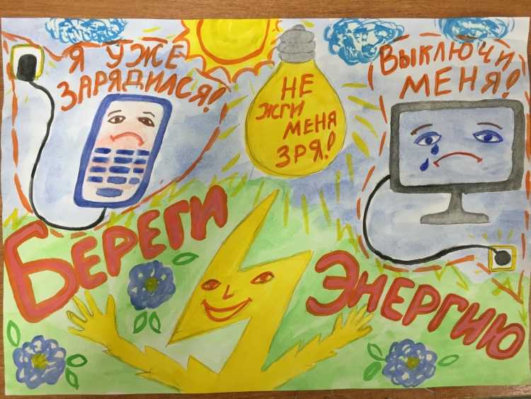 Конкурс рисунков на тему энергосбережения