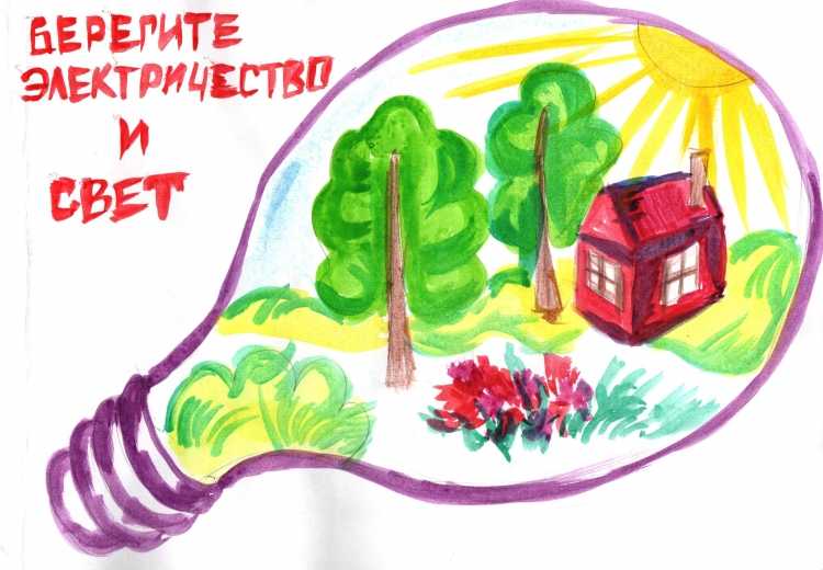 Берегите электроэнергию