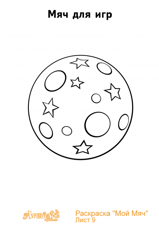 Мяч раскраска